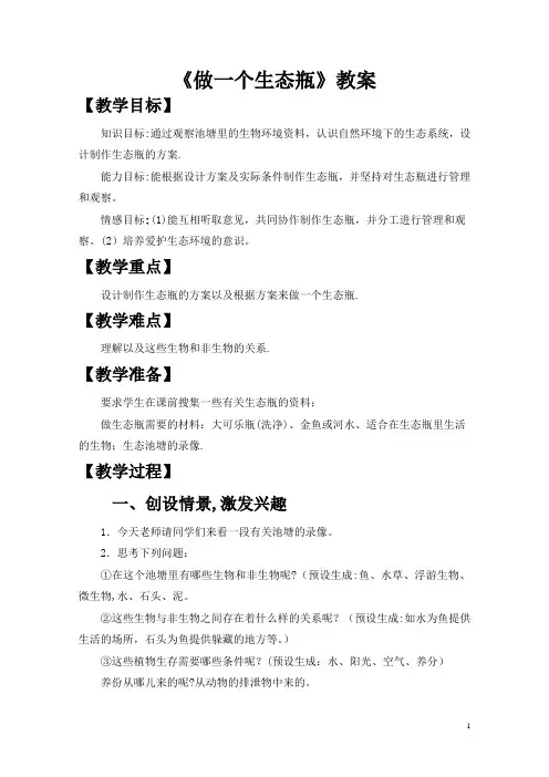 《做一个生态瓶》优秀教案