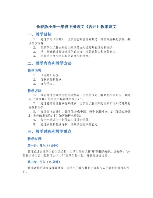 长春版小学一年级下册语文《古井》教案范文