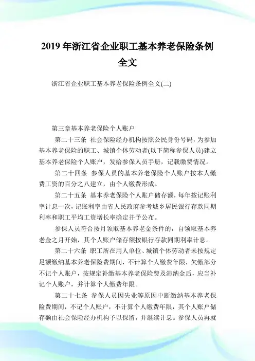 浙江省公司职工基本养老保险条例全文.doc