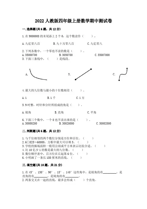 2022人教版四年级上册数学期中测试卷及参考答案【完整版】