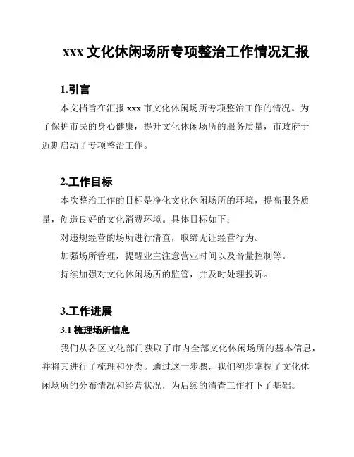 xxx文化休闲场所专项整治工作情况汇报