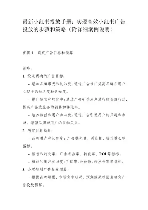 最新小红书投放手册：实现高效小红书广告投放的步骤和策略(附详细案例说明)