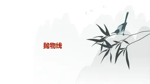 人教A版必修1高一数学46抛物线【课件】