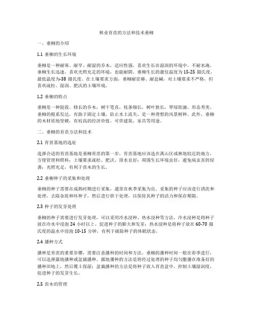 林业育苗的方法和技术垂柳