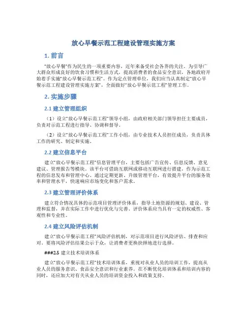 放心早餐示范工程建设管理实施方案