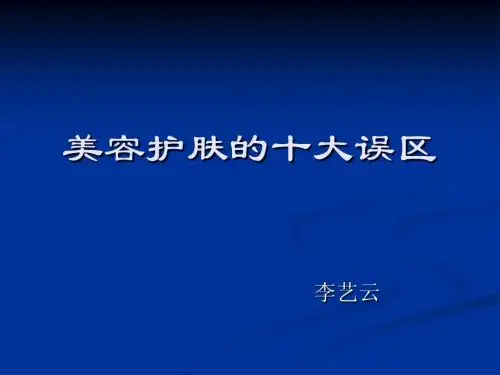 美容护肤的十大误区
