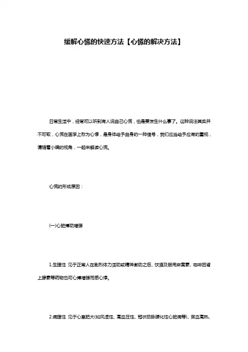 缓解心慌的快速方法【心慌的解决方法】
