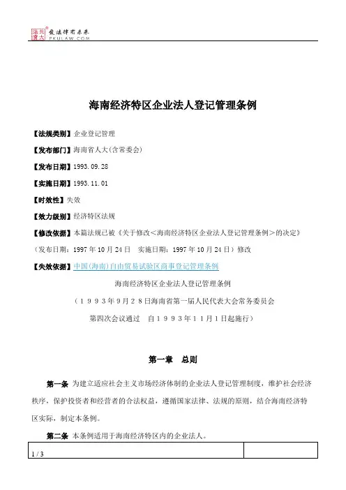 海南经济特区企业法人登记管理条例