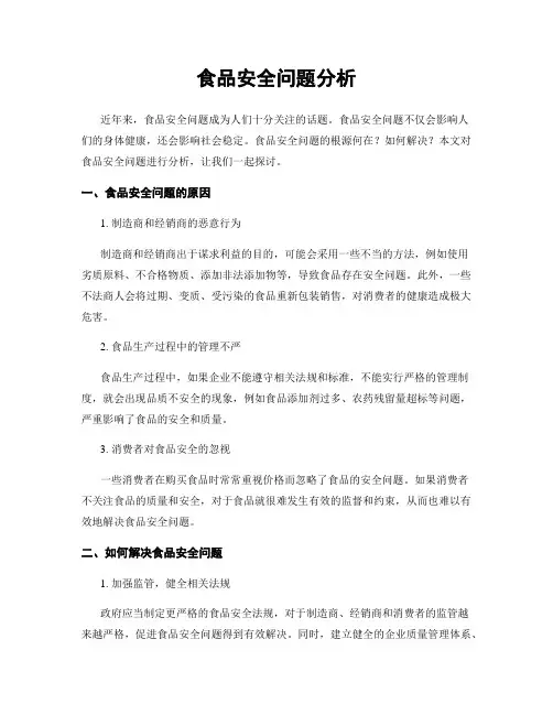 食品安全问题分析