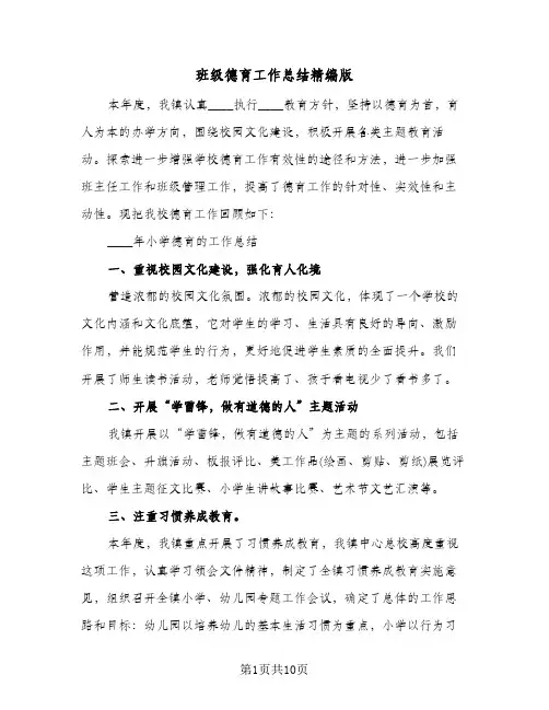 班级德育工作总结精编版(4篇)