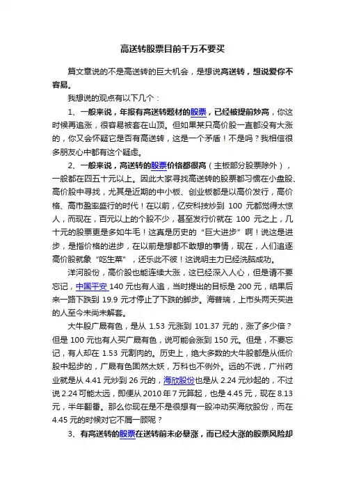 高送转股票目前千万不要买