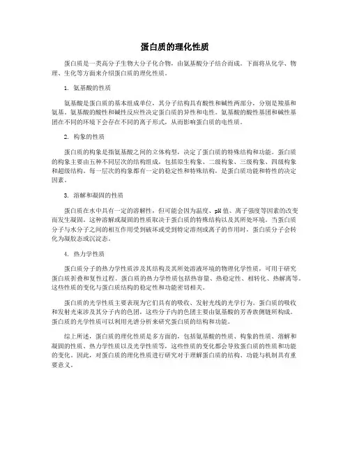 蛋白质的理化性质
