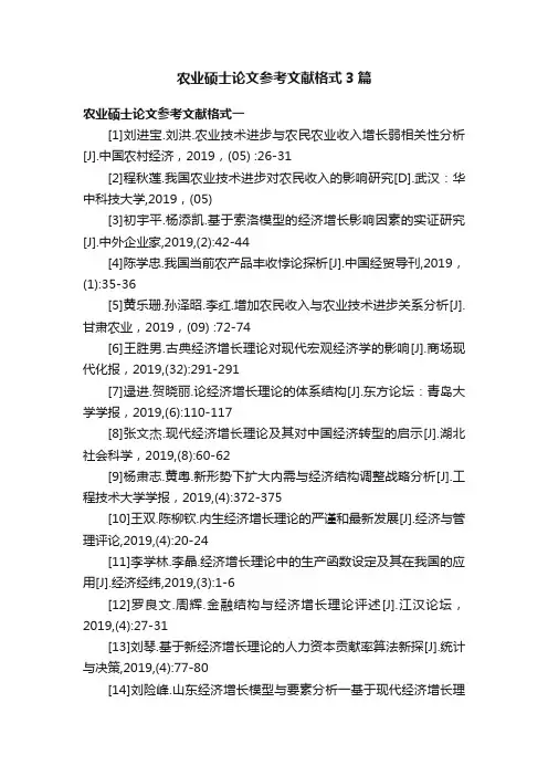 农业硕士论文参考文献格式3篇