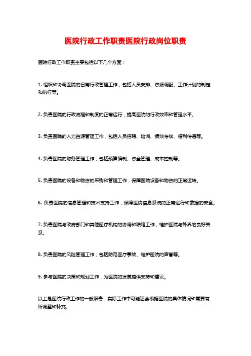 医院行政工作职责医院行政岗位职责