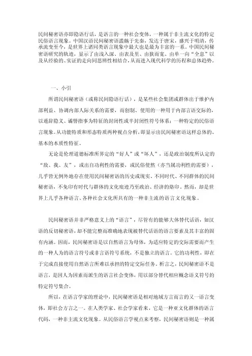中国民间秘密语（隐语行话）研究概说[整理]
