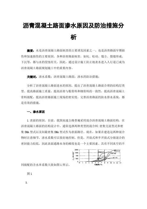 沥青混凝土路面渗水原因及防治措施分析