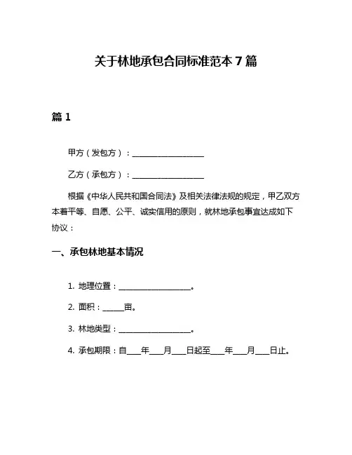 关于林地承包合同标准范本7篇