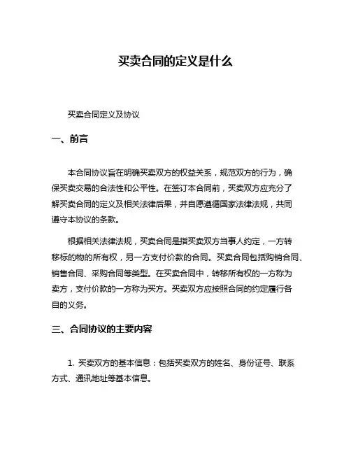 买卖合同的定义是什么
