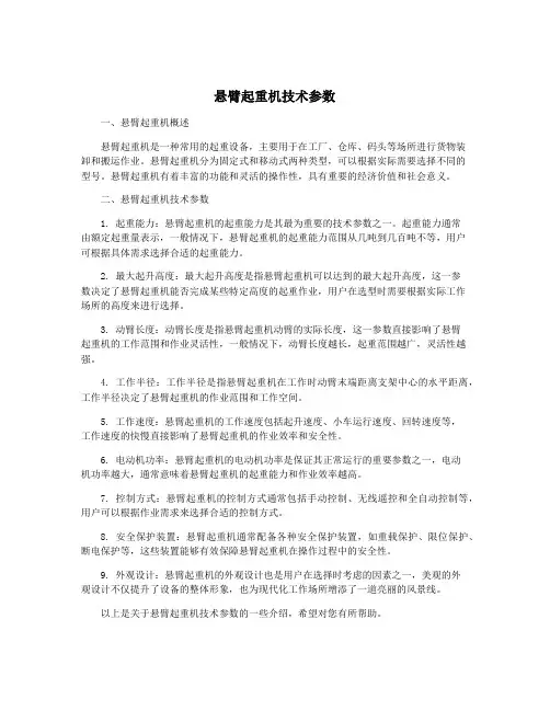 悬臂起重机技术参数