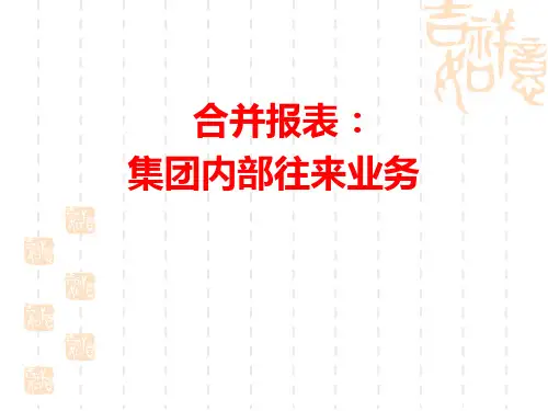 合并报表：集团内部往来业务介绍