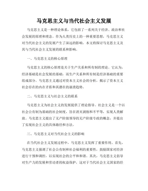 马克思主义与当代社会主义发展