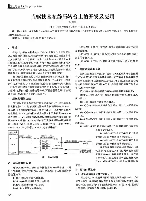 直驱技术在静压转台上的开发及应用