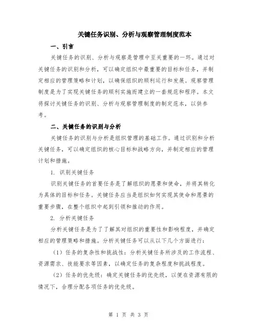 关键任务识别、分析与观察管理制度范本