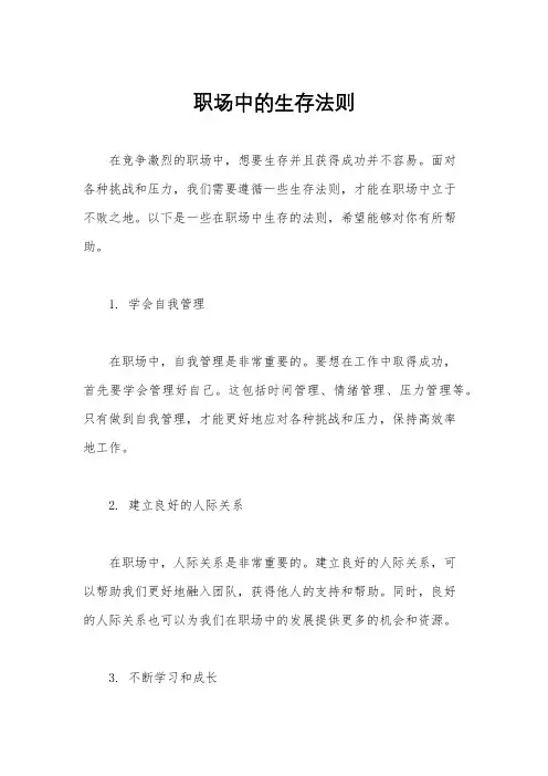 职场中的生存法则