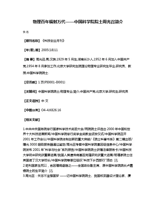 物理百年福射万代——中国科学院院士周光召简介