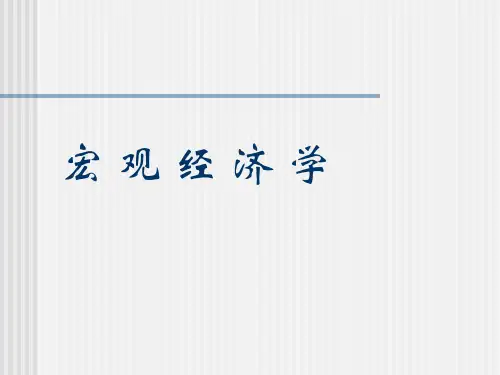 宏观经济管理学与财务知识分析课程讲义(PPT 90页)