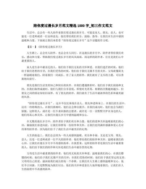 陪你度过漫长岁月范文精选1000字_初三作文范文