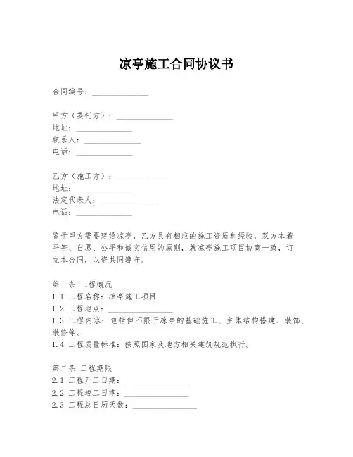 凉亭施工合同协议书