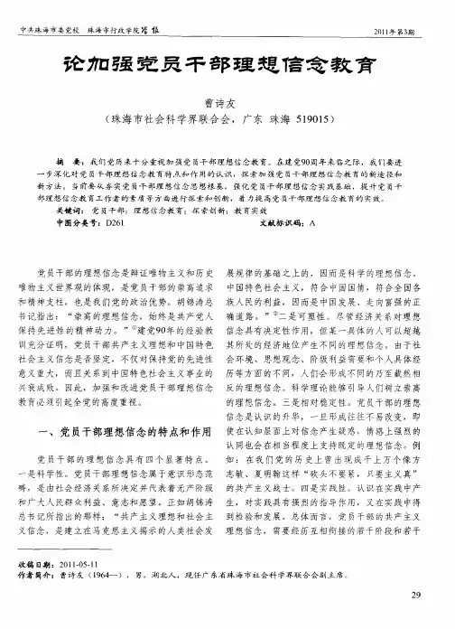 论加强党员干部理想信念教育