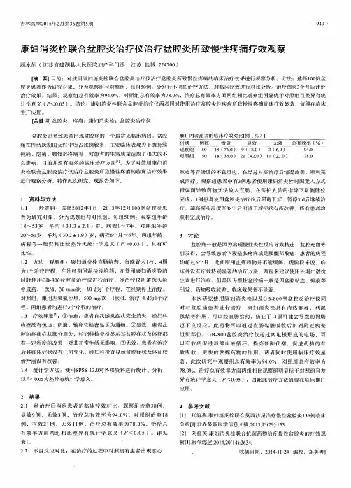 康妇消炎栓联合盆腔炎治疗仪治疗盆腔炎所致慢性疼痛疗效观察