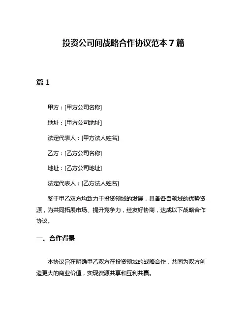 投资公司间战略合作协议范本7篇