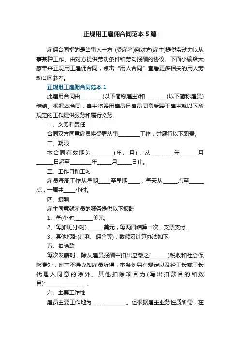 正规用工雇佣合同范本5篇