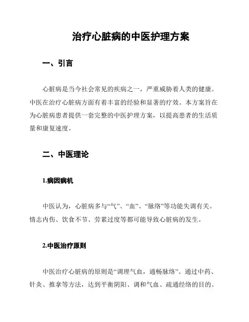 治疗心脏病的中医护理方案