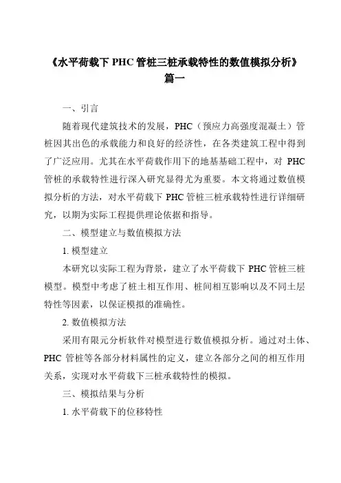 《水平荷载下PHC管桩三桩承载特性的数值模拟分析》范文