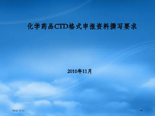 化学药品CTD格式申报资料撰写要求