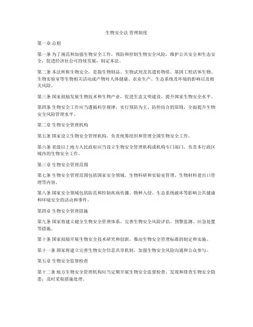 生物安全法 管理制度