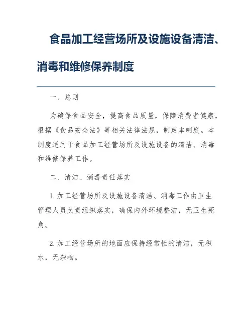 食品加工经营场所及设施设备清洁、消毒和维修保养制度
