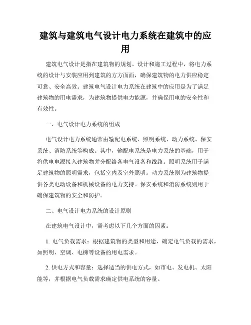 建筑与建筑电气设计电力系统在建筑中的应用