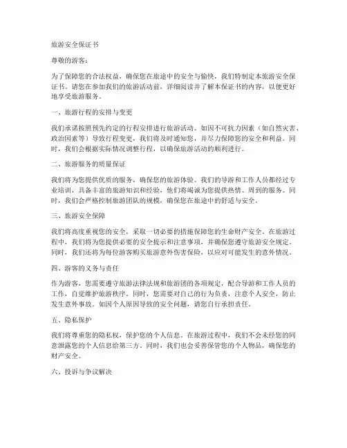 旅游安全保证书模板