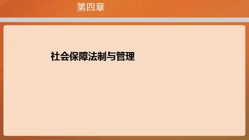 社会保障概论课件 第四章社会保障法制与管理