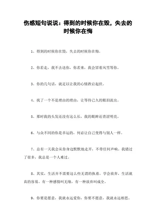 伤感短句说说：得到的时候你在毁,失去的时候你在悔