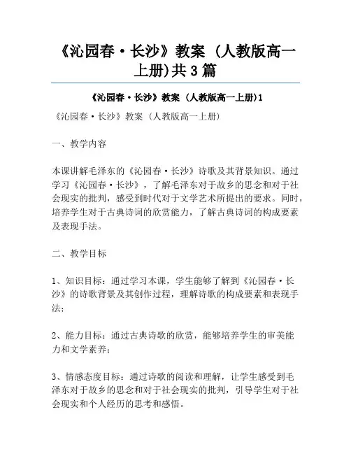 《沁园春·长沙》教案 (人教版高一上册)共3篇