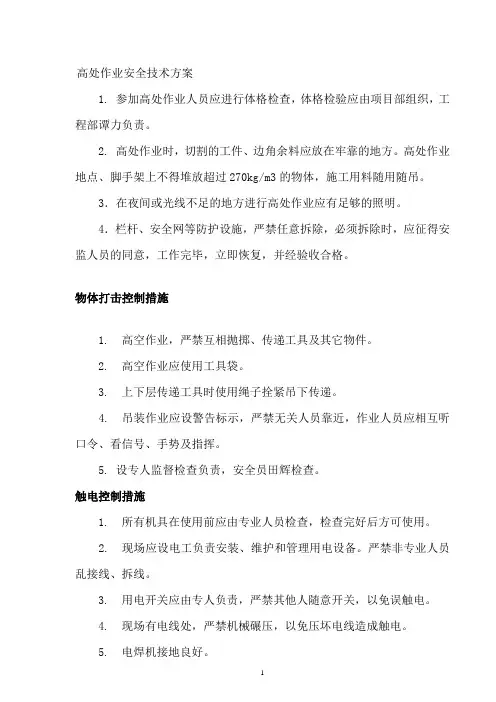 高处作业安全技术方案