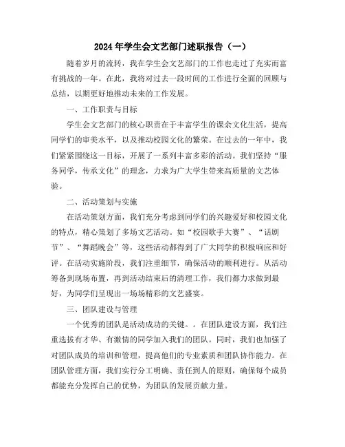 2024年学生会文艺部门述职报告(一)