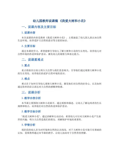 幼儿园教师说课稿 《我爱大树和小花》