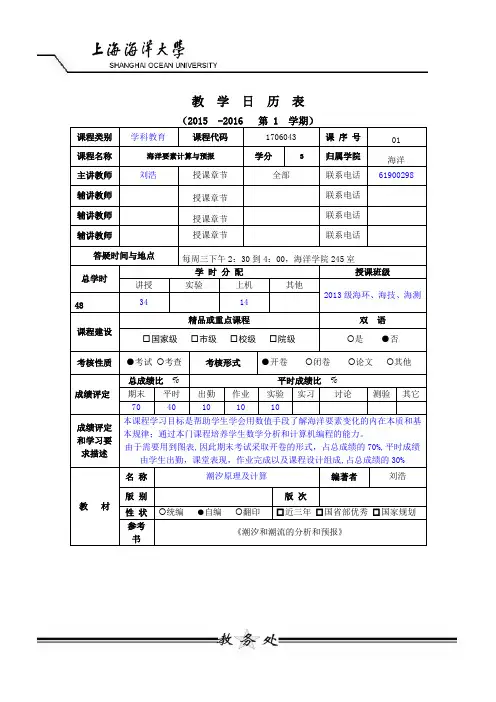 1706043-01-海洋要素计算与预报2014-刘浩